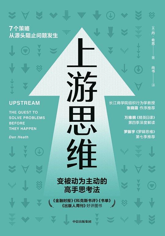 《上游思维》掌握上游思维，提前解决问题，让生活和工作更高效从容