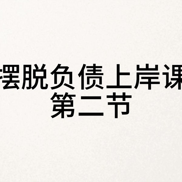 《摆脱负债上岸课》教你科学规划财务，快速摆脱负债困境，重获经济自由️ #理财技巧 #摆脱负债上岸课 #财富管理 2025-07-20 22:55:11🔗 