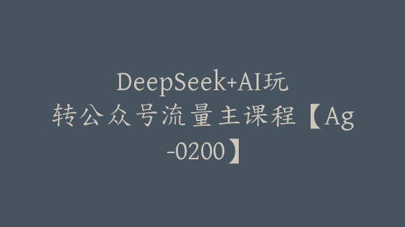 《DeepSeek+AI玩转公众号流量主 》揭秘AI助力公众号流量变现的实战技巧，高效提升收益，轻松玩转流量主️ #公众号运营 #DeepSeekAI #流量变现 #自媒体技巧 2025-08-01 08:27:46🔗 