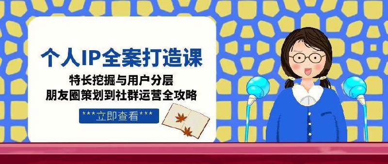 《个人IP变现私域运营全攻略》揭秘个人IP变现秘诀，私域运营全流程解析，助你高效转化粉丝价值️ #个人IP变现 #私域运营 #全攻略 #自媒体创业 #粉丝经济 2025-07-06 23:29:26🔗 