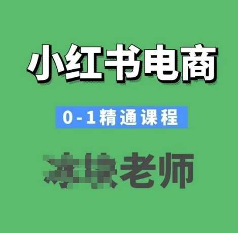 《小红书电商从0-1精通课程小红书开店必学课程》从小白到专家，掌握小红书电商全流程，开店运营技巧一网打尽，助你快速变现！️ #小红书运营 #电商创业 #开店教程 #小红书电商 #从0到1精通 2025-07-21 00:36:53🔗 
