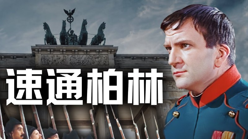 《历史调研室充电视频合集17天！拿破仑攻占柏林，粉碎普鲁士神话》拿破仑闪电战攻占柏林，揭秘普鲁士军队神话崩塌全过程！军事战术与历史转折点深度解析