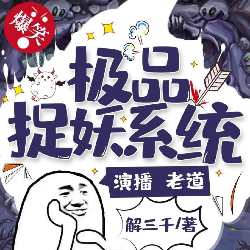 《极品捉妖系统著：解三千 播：老道 2524集完》爆笑捉妖全程高能，楚浩逆袭成最强天师！悬疑与搞笑完美结合，老道演播生动带感