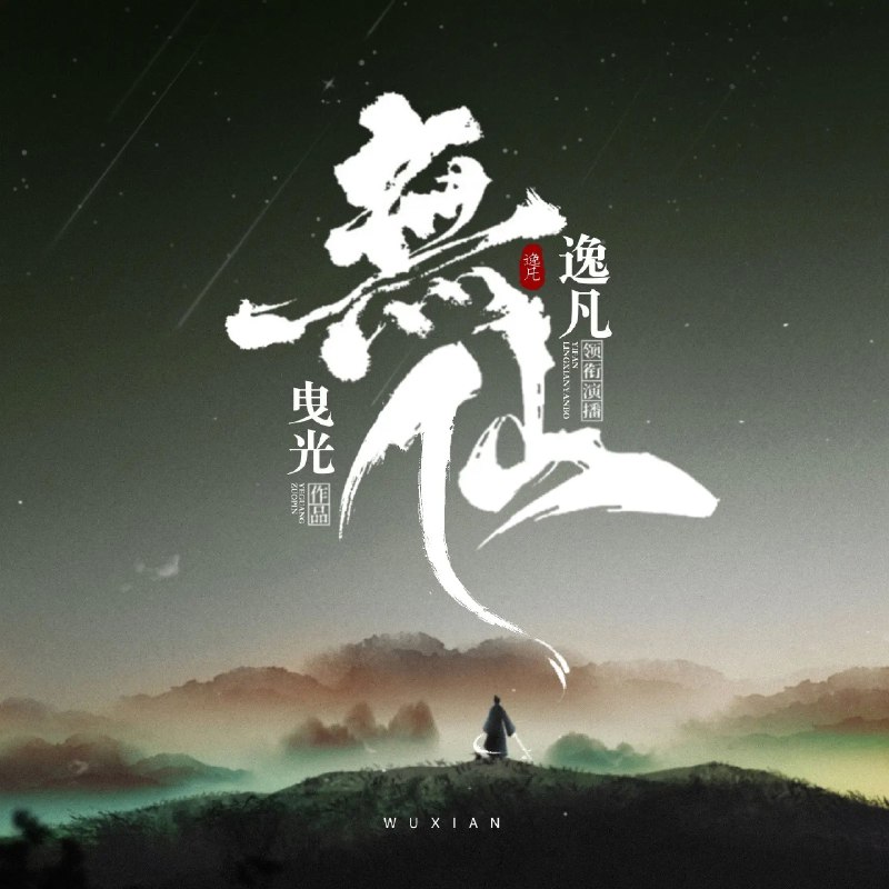《多人有声剧无仙主播：逸凡2281集完》沉浸式多人有声剧，逸凡主播倾情演绎2281集完整版，带你体验无仙世界的奇幻冒险️ #多人有声剧 #无仙 #逸凡主播 #2281集完 #喜马拉雅 2025-08-04 23:53:16🔗 