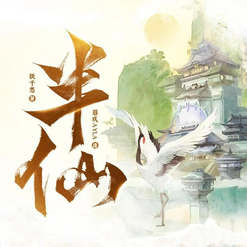 名称：《半仙多人有声剧 主播：暮玖Ayla 1754集完》亮点：暮玖Ayla倾情演绎，1754集完整呈现，沉浸式体验半仙奇幻世界标签：#多人有声剧 #半仙 #暮玖Ayla #有声小说 #喜马拉雅更新日期：2025-06-21 22:00:32链接：