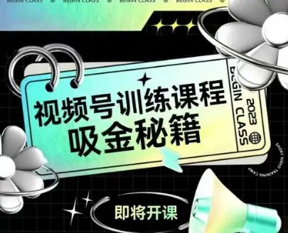 《视频号风口21天从0到1视频课程》21天快速掌握视频号运营技巧，从零基础到实战变现，抓住短视频风口，轻松打造爆款内容