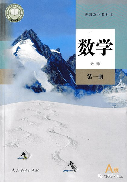 《新人教版 高中数学》内容全面覆盖新课标，注重思维训练与实际问题解决能力提升️ #高中数学 #新人教版 #教材推荐 2025-08-19 00:07:10🔗 