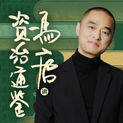 《冯唐讲资治通鉴》冯唐以独特视角解读《资治通鉴》，融合历史智慧与现代管理，助你在复杂世界中看清本质