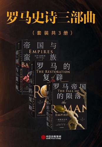 《罗马史诗三部曲 全格式    》宏大的历史叙事，深刻的人物刻画，带你穿越古罗马的辉煌与沧桑️ #历史小说 #罗马史诗三部曲 #全格式阅读 2025-08-01 05:46:14🔗 