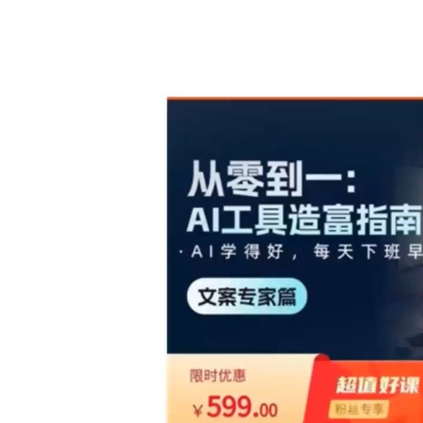 《从零到一：AI工具造富指南》揭秘AI工具如何从零开始创造财富，手把手教你掌握未来赚钱技能️ #AI工具 #从零到一 #造富指南 #科技创业 #人工智能 2025-07-15 00:10:06🔗 