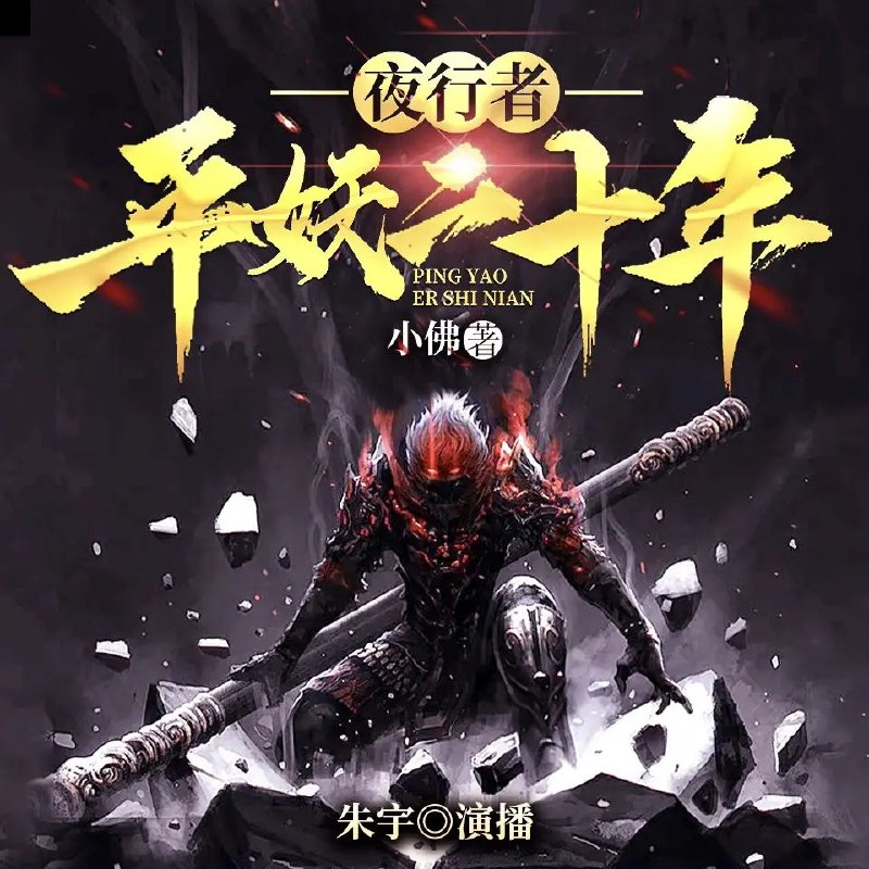 《夜行者：平妖二十年主播：朱宇720集完》跟随朱宇的声音，探索平妖世界的奇幻冒险，720集全本畅听，沉浸式体验震撼剧情