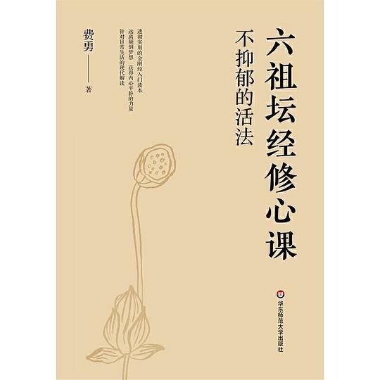 《不抑郁的活法：六祖坛经修心课》以六祖坛经智慧化解现代抑郁，修心养性找回内心平静️ #心灵疗愈 #不抑郁的活法 #六祖坛经修心课 #佛学智慧 2025-07-23 22:37:39🔗 