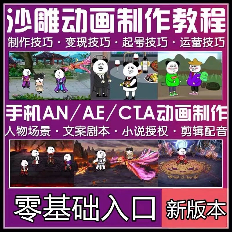《价值998沙雕动画制作视频教程》手把手教你制作爆款沙雕动画，零基础也能快速上手，轻松掌握变现技巧，月入过万不是梦！️ #沙雕动画教程  #价值998沙雕动画制作视频教程  #短视频变现 2025-09-02 00:03:37🔗 