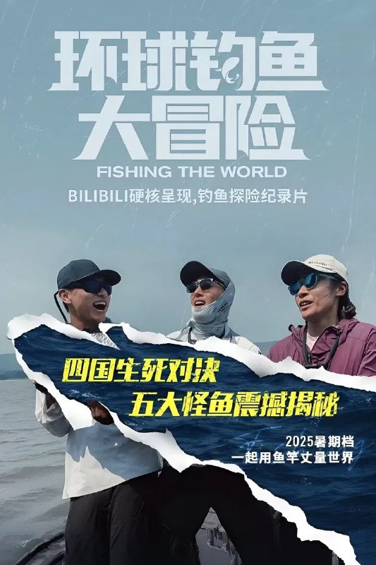 名称：《环球钓鱼大冒险》(2025)[第1季][全5集][1080P][中文字幕][纪录片/冒险][嘉嘉/卡哥/李建伟]描述：讲述了三位钓鱼爱好者，队长李建伟及其队友卡哥与嘉嘉的环球钓鱼之旅
