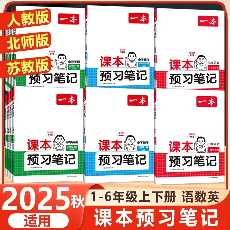 《1~6年级上册一本课本预习笔记》系统梳理课本重点，轻松掌握预习要点，助力学生高效学习，提升课堂效率️ #小学预习 #课本笔记 #学习辅导 2025-08-19 00:36:02🔗 