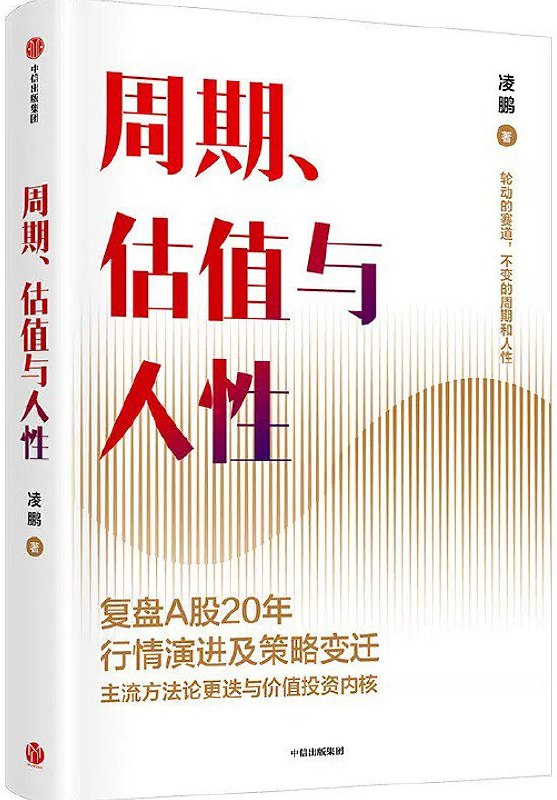 《周期、估值与人性[经营管理]》深入剖析经济周期与企业估值，揭示人性在经营管理中的关键作用，助你把握市场脉搏