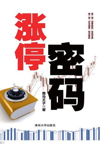 《伏击涨停+涨停密码 》揭秘股市涨停奥秘，助你精准捕捉涨停股，提升投资胜率️ #股市投资 #伏击涨停 #涨停密码 #股票技巧 #金融书籍 2025-07-13 21:50:35🔗 