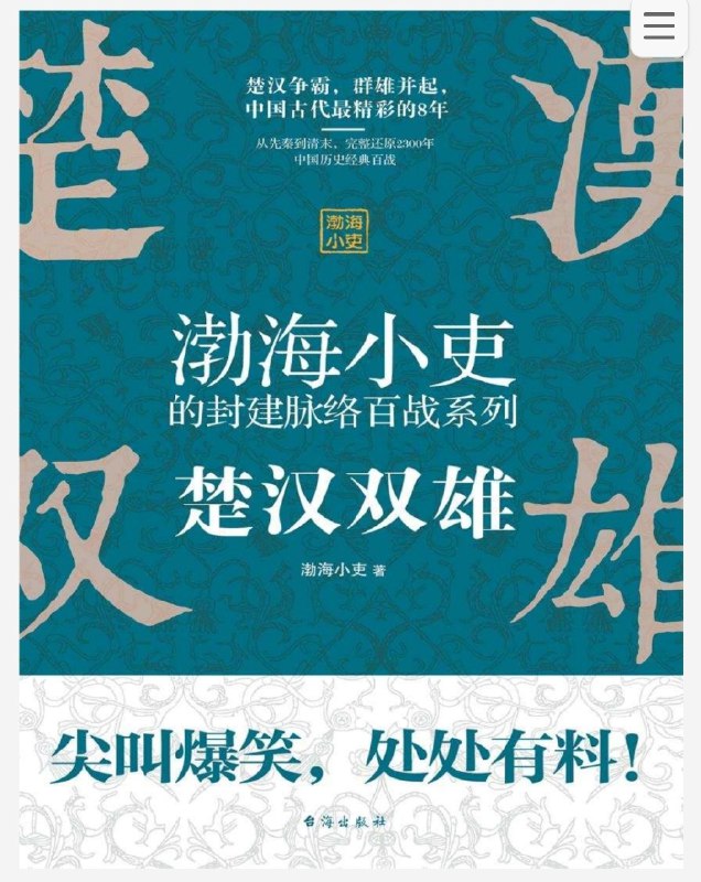 名称：《渤海小吏书单》亮点：以轻松幽默的方式解读历史，让枯燥的史实变得生动有趣标签：#历史 #渤海小吏 #公众号更新日期：2025-06-22 23:11:49链接：