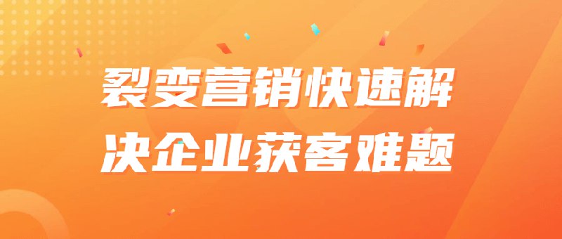 《裂变营销快速解决企业获客难题》揭秘裂变营销核心策略，低成本高效获客，助力企业快速突破增长瓶颈️ #裂变营销 #获客增长 #企业营销 #裂变营销快速解决企业获客难题 #商业书籍 2025-06-25 21:12:11🔗 
