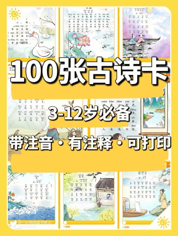 《荷小鱼100节古诗知识卡片 》精选百首经典古诗，搭配生动插画与趣味解读，让孩子轻松掌握古诗知识，提升文学素养