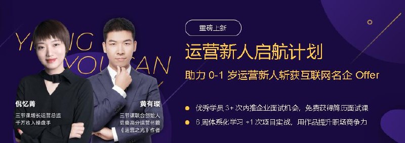 《【三节课】运营新人启航计划》专为运营新人打造，快速掌握核心技能，系统学习运营方法论，助你从入门到精通