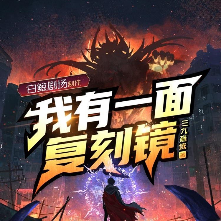 《超能：我有一面复刻镜主播：白鲸剧场 954集完》平凡少年意外获得复刻镜，复制万千超能力，开启逆袭之路，热血战斗爽感十足！️ #都市奇幻  #超能：我有一面复刻镜  #白鲸剧场 2025-08-21 23:13:30🔗 