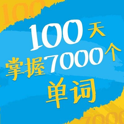 《100天掌握7000个单词》高效记忆法助你百日突破词汇量，轻松掌握7000单词，学习更自信️ #高效学习 #100天掌握7000个单词 #词汇突破 2025-07-27 22:38:12🔗 