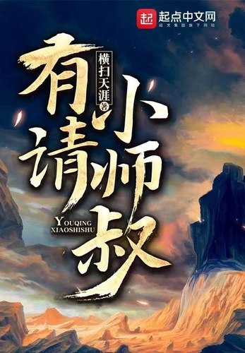 《有请小师叔著：横扫天涯 播：南瓜楠少 775集完》小师叔霸气横扫，笑点密集，爽点不断，南瓜楠少倾情演绎，畅听仙侠江湖恩怨情仇！️ #仙侠爽文 #有请小师叔 #喜马拉雅 2025-09-22 06:32:31🔗 