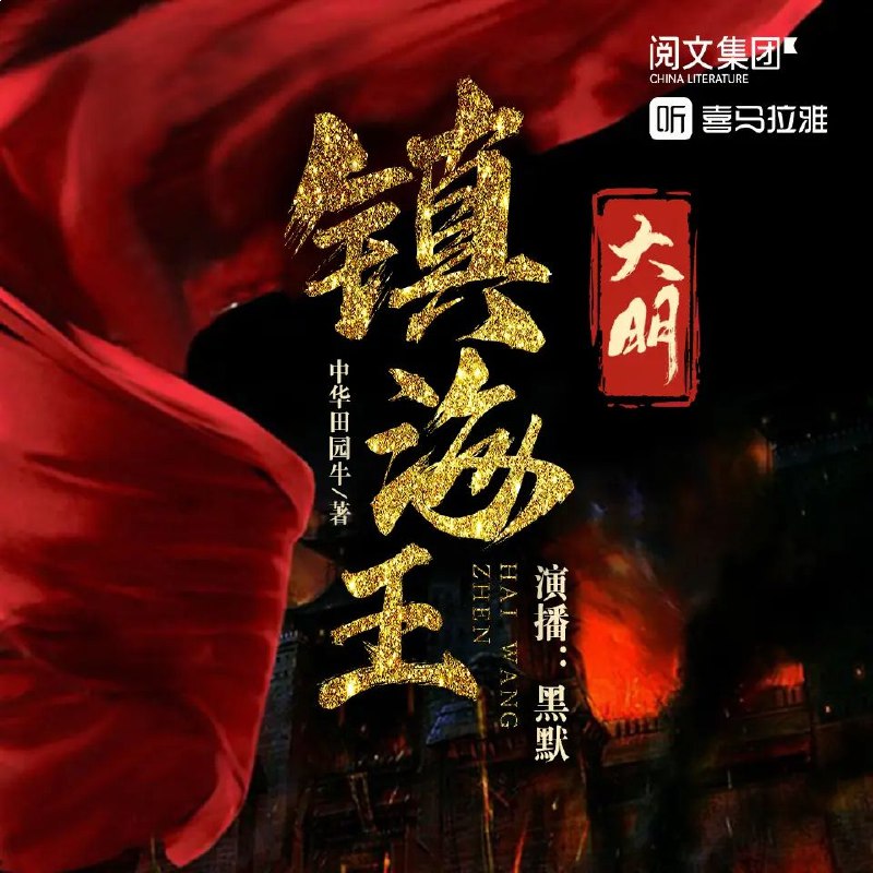 名称：《多人有声剧大明镇海王主播：黑默 2686集完》亮点：穿越明朝成镇海王，权谋征战热血沸腾，黑默演绎千人千面，2686集畅听不停！标签：#穿越历史 #大明镇海王 #多人有声剧 #黑默演播 #长篇连载更新日期：2025-06-22 00:51:28链接：