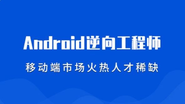 名称：《易锦安卓逆向基础 11期  》亮点：从零开始掌握安卓逆向技术，实战案例丰富，快速提升逆向分析能力标签：#安卓逆向 #易锦安卓逆向基础11期 #IT技能培训更新日期：2025-06-21 07:13:04链接：