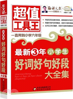 名称：《好词好句系列大全集》亮点：精选千余条经典好词好句，涵盖古今中外名篇，助你提升写作水平与文学素养标签：#写作素材 #好词好句系列大全集 #文学爱好者必备更新日期：2025-06-20 19:03:23链接：