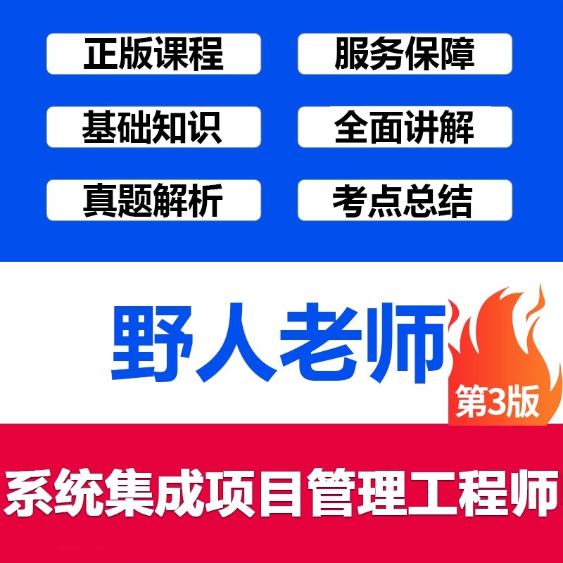 《2025年野人-软考中级-系统集成项目管理工程师》2025年野人软考中级系统集成项目管理工程师，高效备考，精准考点解析，助你轻松通过考试️ #软考备考 #系统集成项目管理工程师 #2025野人 #中级职称 2025-08-02 00:37:09🔗 