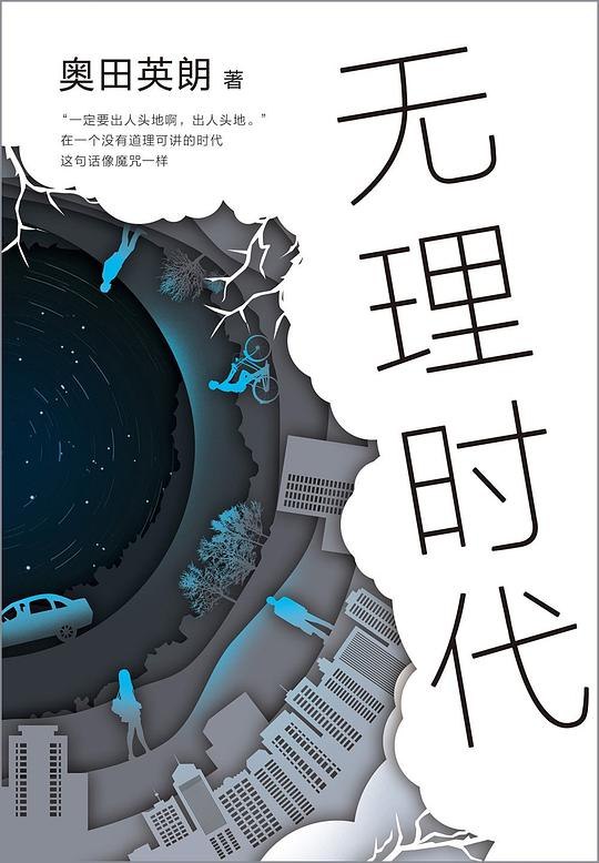 《无理时代[小说文学]》荒诞现实中的深刻反思，揭示现代社会的无序与挣扎️ #荒诞现实主义 #无理时代 #小说文学 2025-07-09 00:14:21🔗 