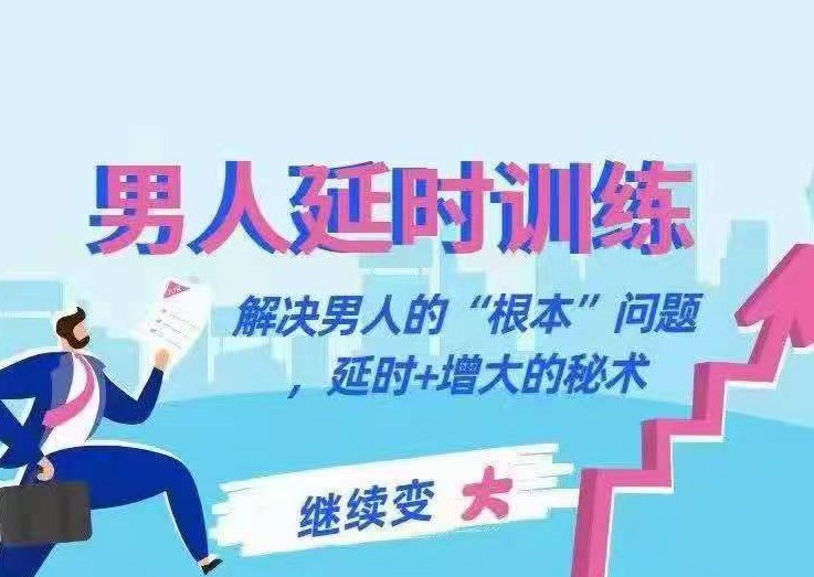 《延时训练，解决“根本”问题》延时训练法直击问题根源，科学有效提升持久力，助你重获自信与掌控感