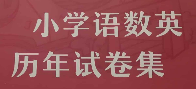 《小学语数英期末试卷合集 》精选小学语数英期末试题，助力孩子高效复习，巩固知识点，提升考试成绩️ #小学期末 #语数英合集 #备考资料 2025-08-15 05:23:27🔗 