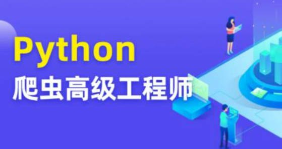 《Python爬虫高级开发工程师第5期》掌握Python爬虫核心技术，实战驱动学习，高效解决数据抓取难题️ #Python爬虫 #高级开发工程师 #第5期 #实战项目 #数据抓取 2025-08-02 00:33:18🔗 
