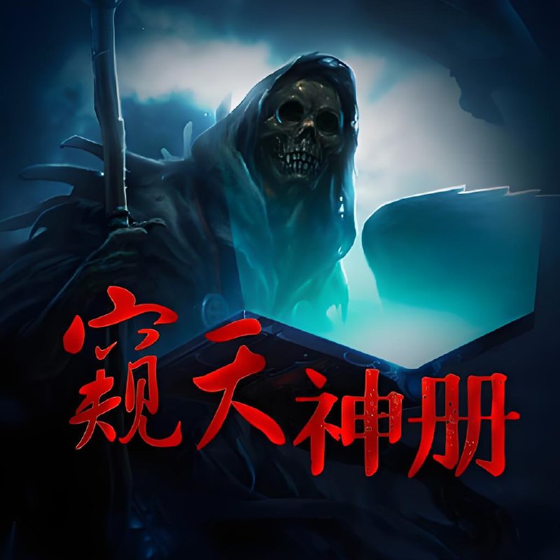 《窥天神册主播：中广影音 290集完 》悬疑惊悚，神秘古籍引发离奇事件，主播声音演绎扣人心弦，全程高能不断更