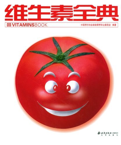 名称：《维生素全典》亮点：全面解析维生素知识，科学指导健康生活，助你掌握营养密码