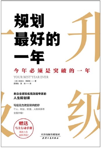 《规划最好的一年 》突破自我设限，五步规划法助你实现目标，将愿景转化为行动，成就非凡一年