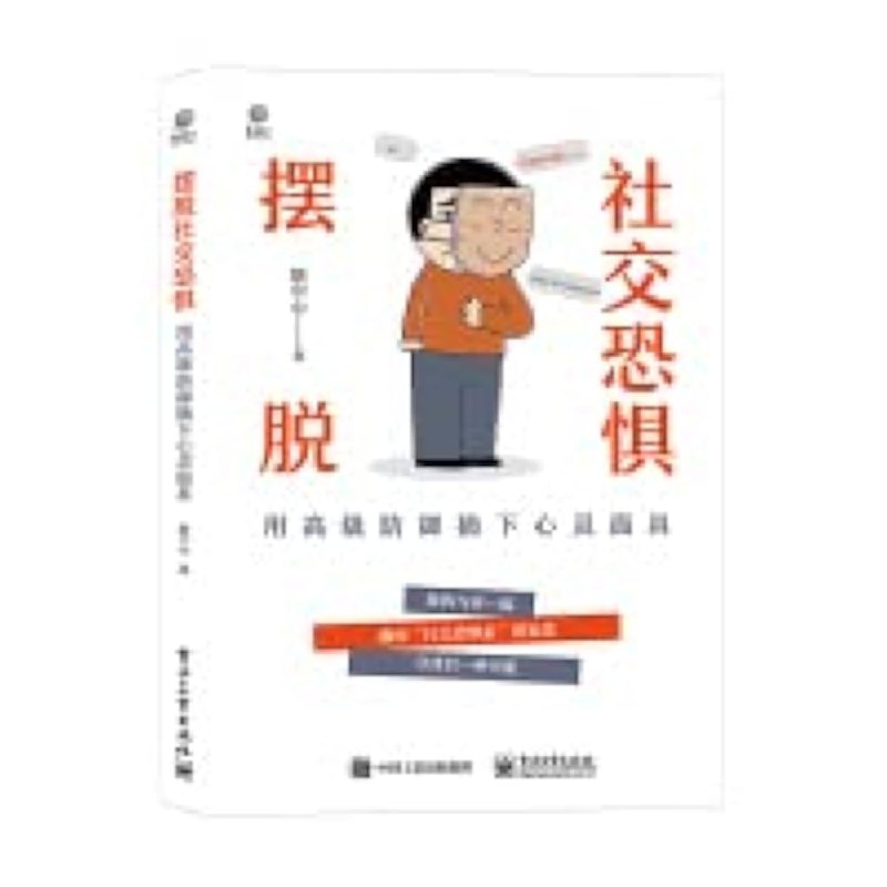 《摆脱社交恐惧：用高级防御摘下心灵面具》深入剖析社交恐惧根源，提供实用心理防御技巧，助你轻松应对社交场合，重获自信与自由