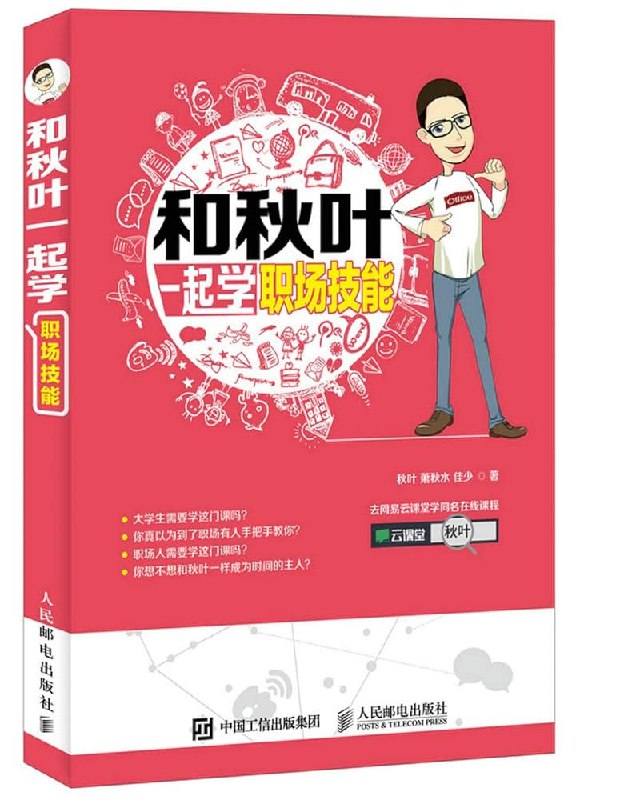 《和秋叶一起学职场技能》高效解决职场难题，PPT、Excel、沟通技巧一站式提升，助你快速成长，成为团队明星