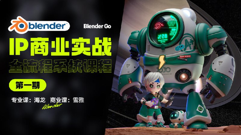 名称：《Blender-IP设计全流程商业实战课 》亮点：从零到一掌握Blender IP设计全流程，实战案例教学，助你快速提升商业设计能力