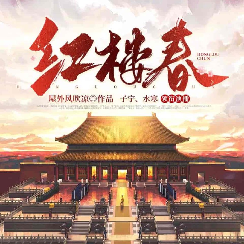 《红楼春著：屋外风吹凉 播：六合同风 2437集完 》穿越成贾蔷逆袭红楼世界，智斗权贵改写命运，爽点密集剧情高能反转不断