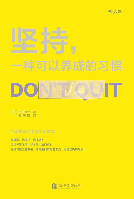 《坚持，一种可以养成的习惯 》揭秘习惯养成的科学方法，助你突破三分钟热度，实现持久改变