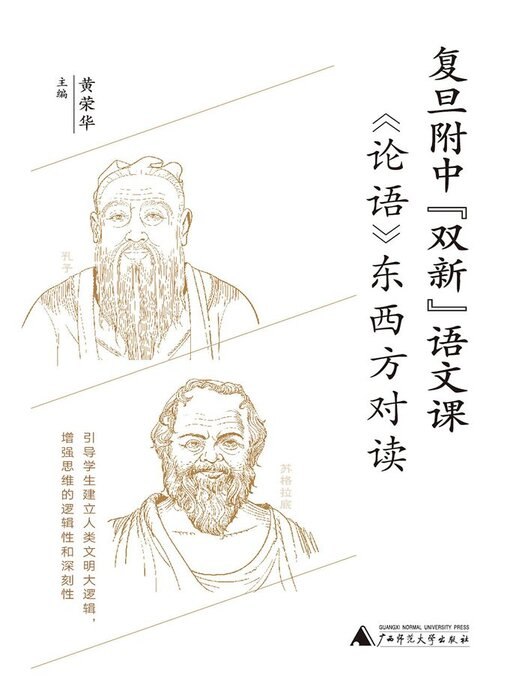 《论语东西方对读》跨越东西方文化鸿沟，以《论语》为镜，映照中西思想精髓，开启智慧对话新篇章