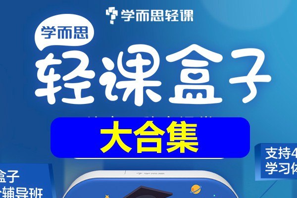 《学而思大合集》汇集学而思精品课程，一站式满足学习需求，助力孩子高效提升成绩️ #教育 #学而思大合集 #学而思网校 2025-08-11 02:13:45🔗 