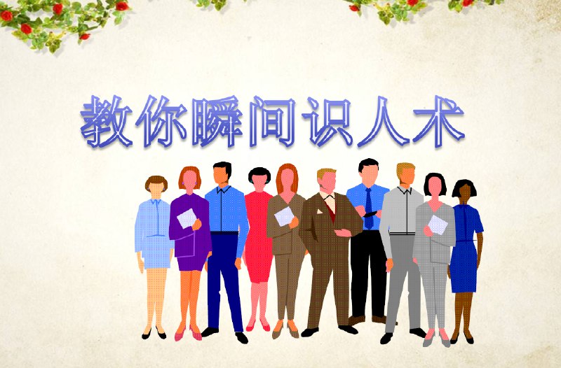 《超级读心术：教你瞬间识人术》揭秘微表情与肢体语言背后的心理密码，快速掌握洞悉他人真实想力的实用技巧，社交职场全场景通用