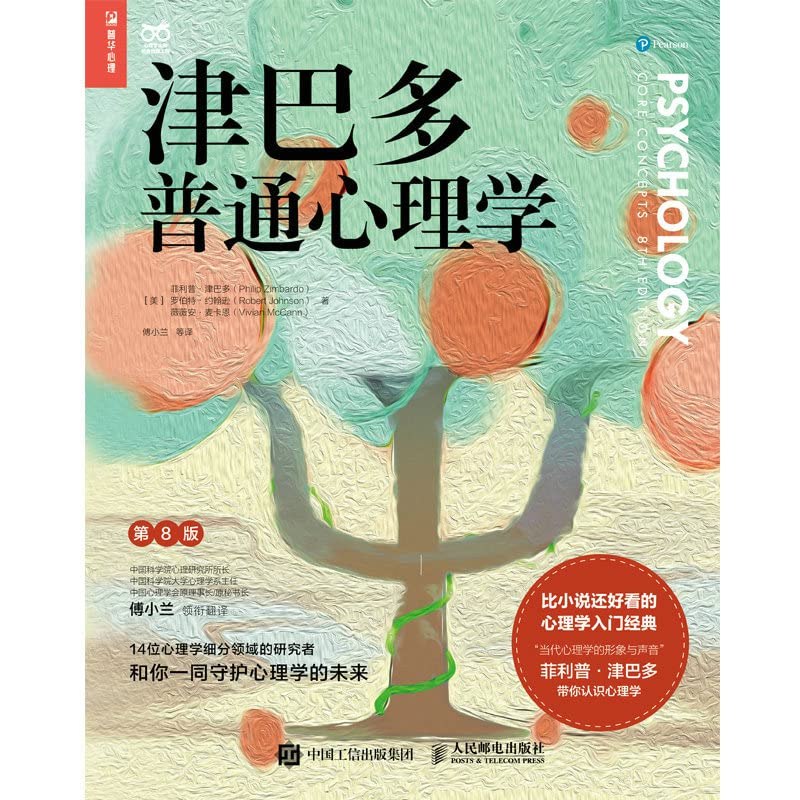 名称：《津巴多普通心理学(第8版)》亮点：津巴多经典教材全新升级，以生动案例和前沿研究带你探索心理学的奥秘