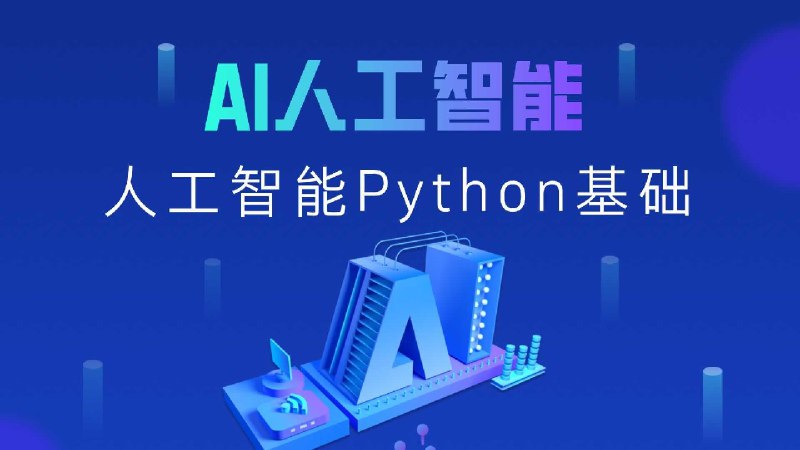 《黑马程序员2025年Python+人工智能开发教程V5.0(AI版)》2025年全新升级，融合AI前沿技术，实战驱动学习，助你快速掌握Python与人工智能开发️ #Python编程 #人工智能开发 #黑马程序员 #2025新版 #AI实战教程 2025-08-10 23:37:31🔗 