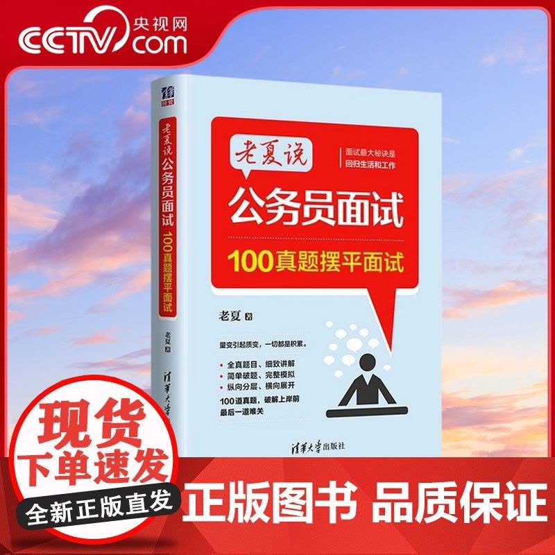 《老夏说公务员面试：100真题摆平面试》100道真题深度解析，助你轻松应对公务员面试，掌握高分技巧，提升答题能力